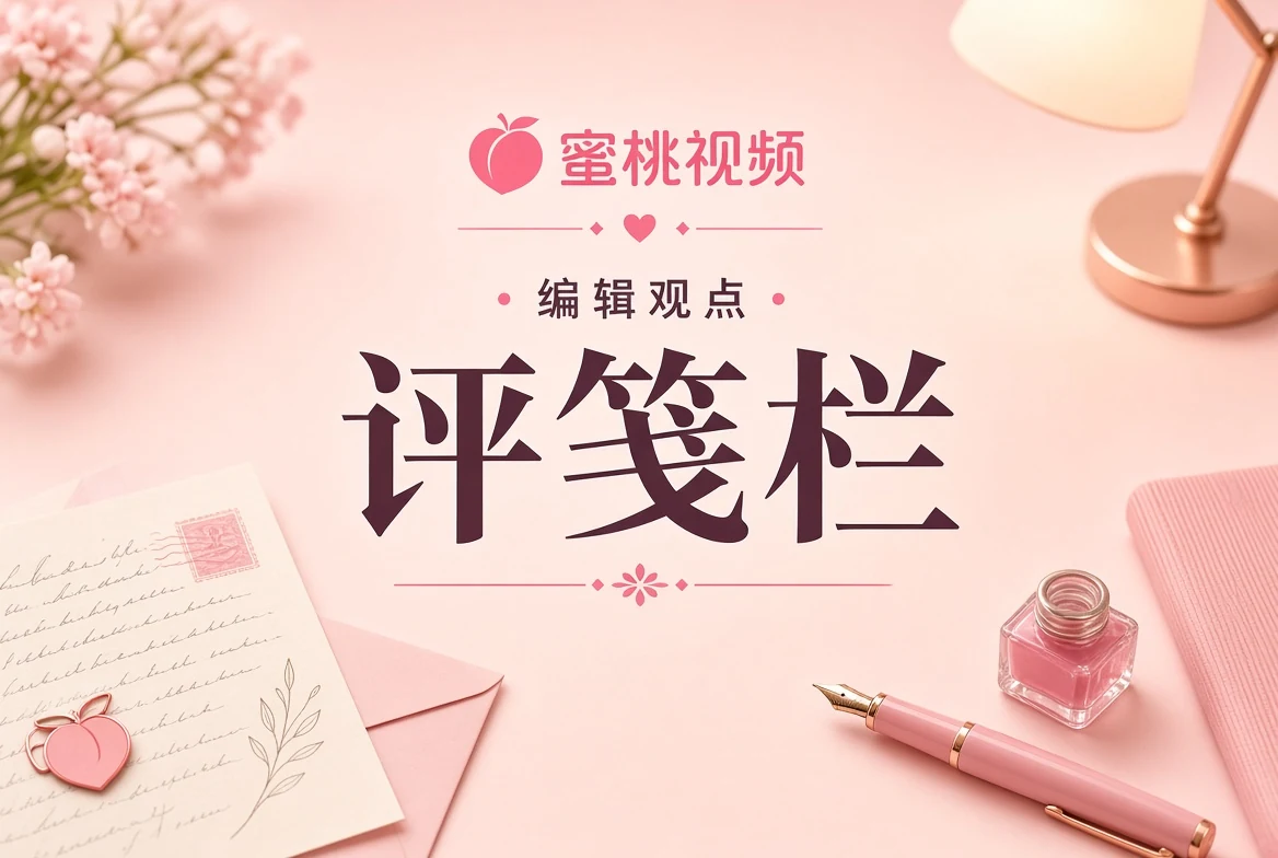 蜜桃视频评笺栏
